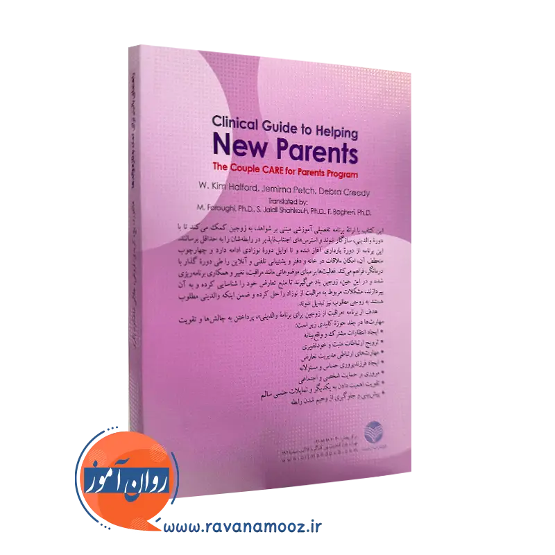 کتاب راهنمای بالینی برای کمک به تازه والدها نشر ارجمند