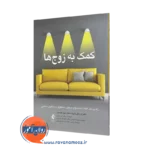 کتاب کمک به زوج ها لز و لزلی پاروت انتشارات ارجمند