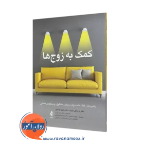 کتاب کمک به زوج ها لز و لزلی پاروت انتشارات ارجمند