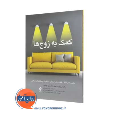 کتاب کمک به زوج ها لز و لزلی پاروت انتشارات ارجمند