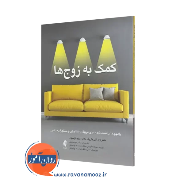 کتاب کمک به زوج ها لز و لزلی پاروت انتشارات ارجمند