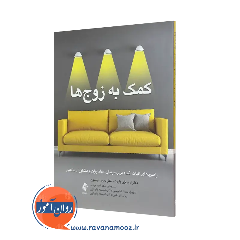 کتاب کمک به زوج ها لز و لزلی پاروت انتشارات ارجمند