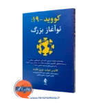 کتاب کووید 19 نوآغاز بزرگ اثر کلاوس شواب ترجمه محمد خالقی