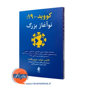 کتاب کووید 19 نوآغاز بزرگ اثر کلاوس شواب ترجمه محمد خالقی