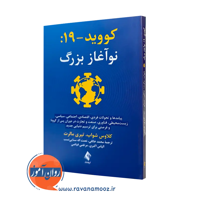 کتاب کووید 19 نوآغاز بزرگ اثر کلاوس شواب ترجمه محمد خالقی