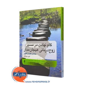 کتاب زوج درمانی هیجان مدار لوری بروباکر نشر ارجمند