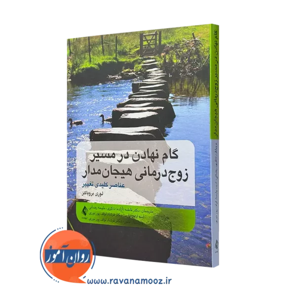 کتاب زوج درمانی هیجان مدار لوری بروباکر نشر ارجمند