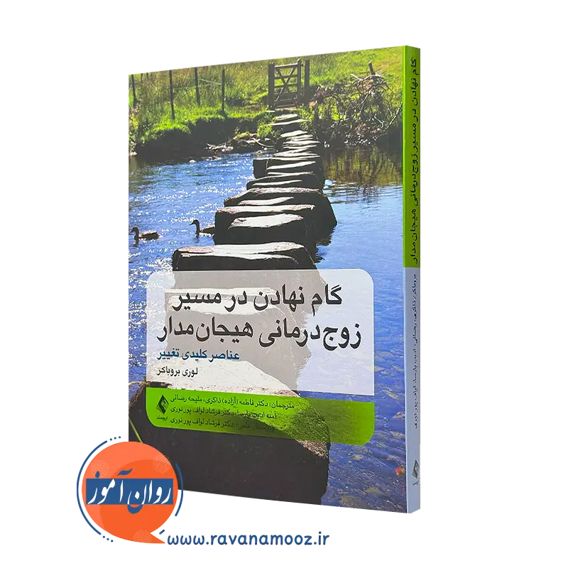 کتاب زوج درمانی هیجان مدار لوری بروباکر نشر ارجمند