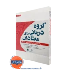 کتاب گروه درمانی برای معتادان ماردن ولاسکوئز ترجمه ضیاء الدینی