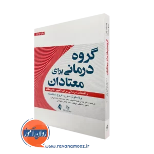 کتاب گروه درمانی برای معتادان ماردن ولاسکوئز ترجمه ضیاء الدینی