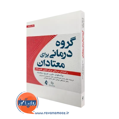 کتاب گروه درمانی برای معتادان ماردن ولاسکوئز ترجمه ضیاء الدینی