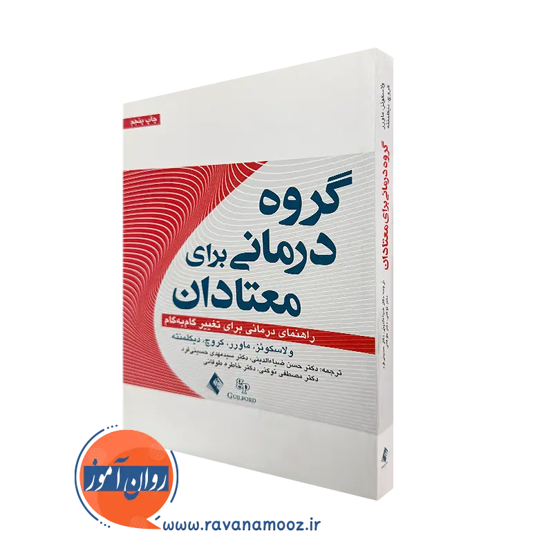 کتاب گروه درمانی برای معتادان ماردن ولاسکوئز ترجمه ضیاء الدینی