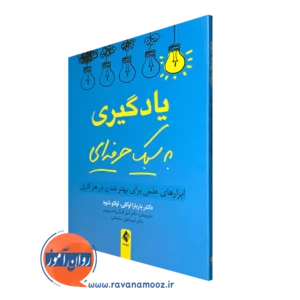 کتاب یادگیری به سبک حرفه ای بار بارا اوکلی نشر ارجمند