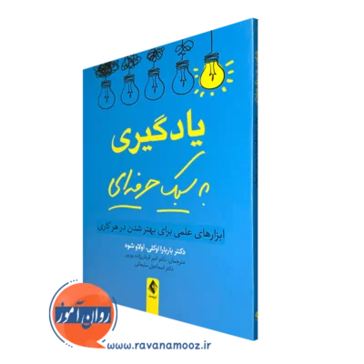 کتاب یادگیری به سبک حرفه ای بار بارا اوکلی نشر ارجمند