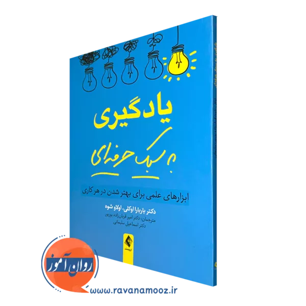 کتاب یادگیری به سبک حرفه ای بار بارا اوکلی نشر ارجمند