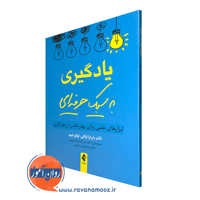 کتاب یادگیری به سبک حرفه ای بار بارا اوکلی نشر ارجمند