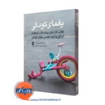 کتاب یغمای کودکی اثر سبا ناظمی قره‌باغ انتشارات ارجمند