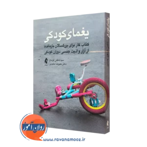 کتاب یغمای کودکی اثر سبا ناظمی قره‌باغ انتشارات ارجمند