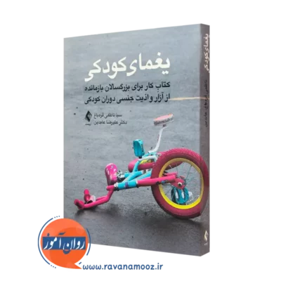 کتاب یغمای کودکی اثر سبا ناظمی قرهباغ انتشارات ارجمند