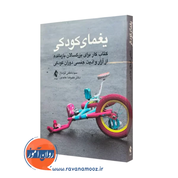 کتاب یغمای کودکی اثر سبا ناظمی قره‌باغ انتشارات ارجمند