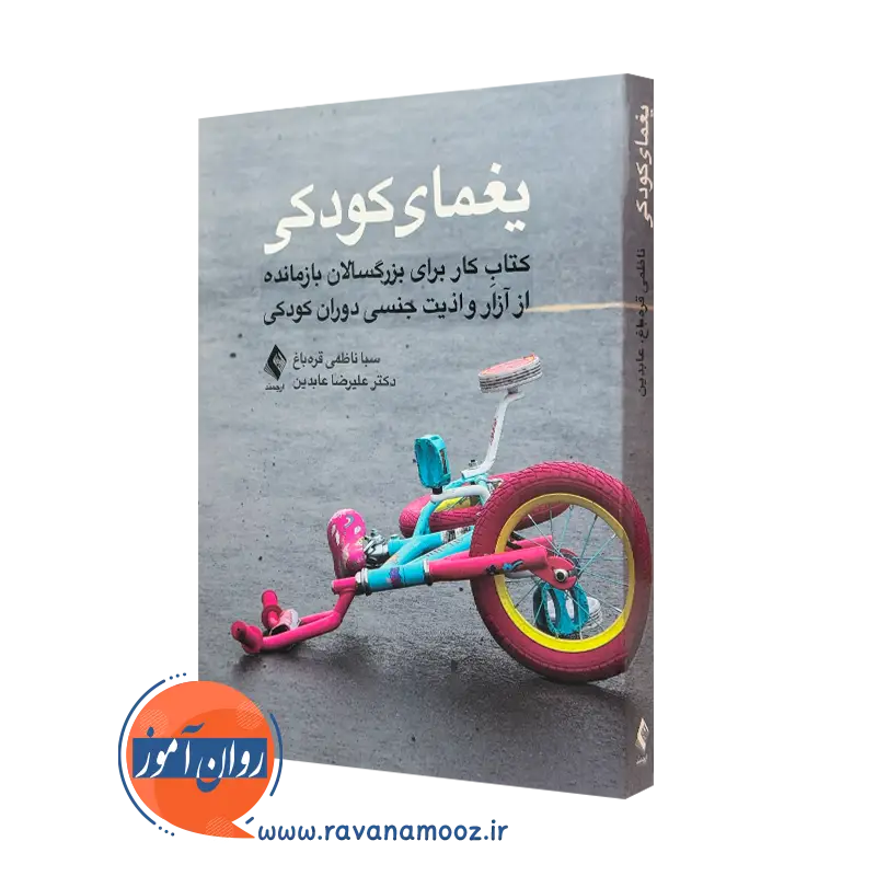 کتاب یغمای کودکی اثر سبا ناظمی قرهباغ انتشارات ارجمند