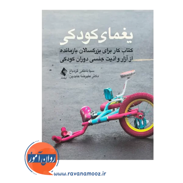 خرید و قیمت کتاب یغمای کودکی نوشته علیرضا عابدین