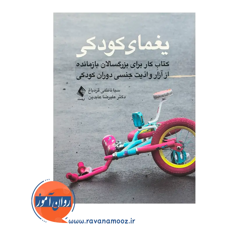 خرید و قیمت کتاب یغمای کودکی نوشته علیرضا عابدین