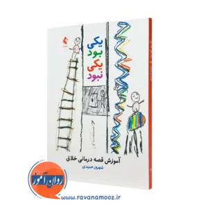 کتاب یکی بود یکی نبود آموزش قصه درمانی خلاق شهروز حمیدی
