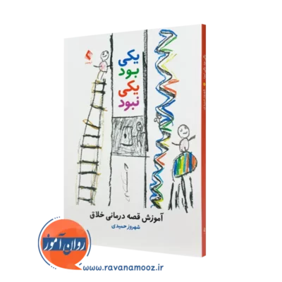 کتاب یکی بود یکی نبود آموزش قصه درمانی خلاق شهروز حمیدی