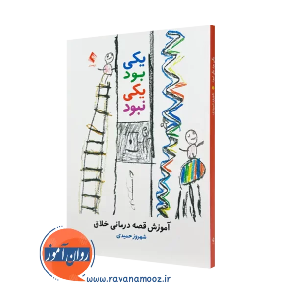 کتاب یکی بود یکی نبود آموزش قصه درمانی خلاق شهروز حمیدی
