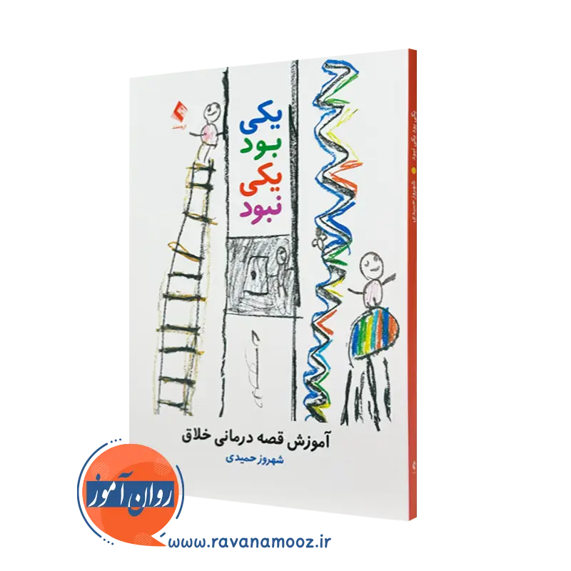 کتاب یکی بود یکی نبود آموزش قصه درمانی خلاق شهروز حمیدی