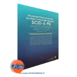 کتاب مصاحبه بالینی ساختاریافته برای اختلالات شخصیت DSM-5 ترجمه مهدی امینی نشر ارجمند