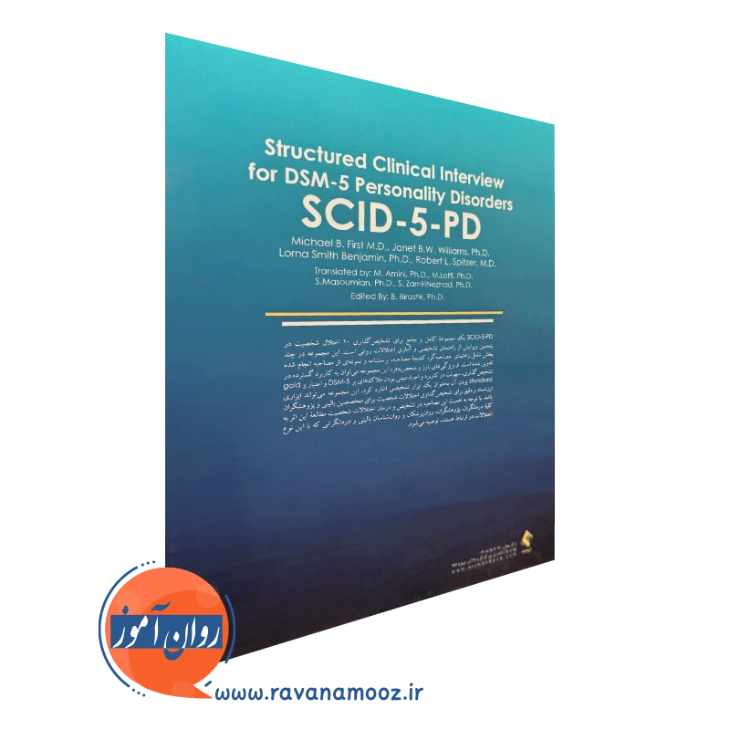 کتاب مصاحبه بالینی ساختاریافته برای اختلالات شخصیت DSM-5 ترجمه مهدی امینی نشر ارجمند