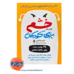 خرید و قیمت کتابکار خشم برای کودکان ترجمه سمیرا سرایلو