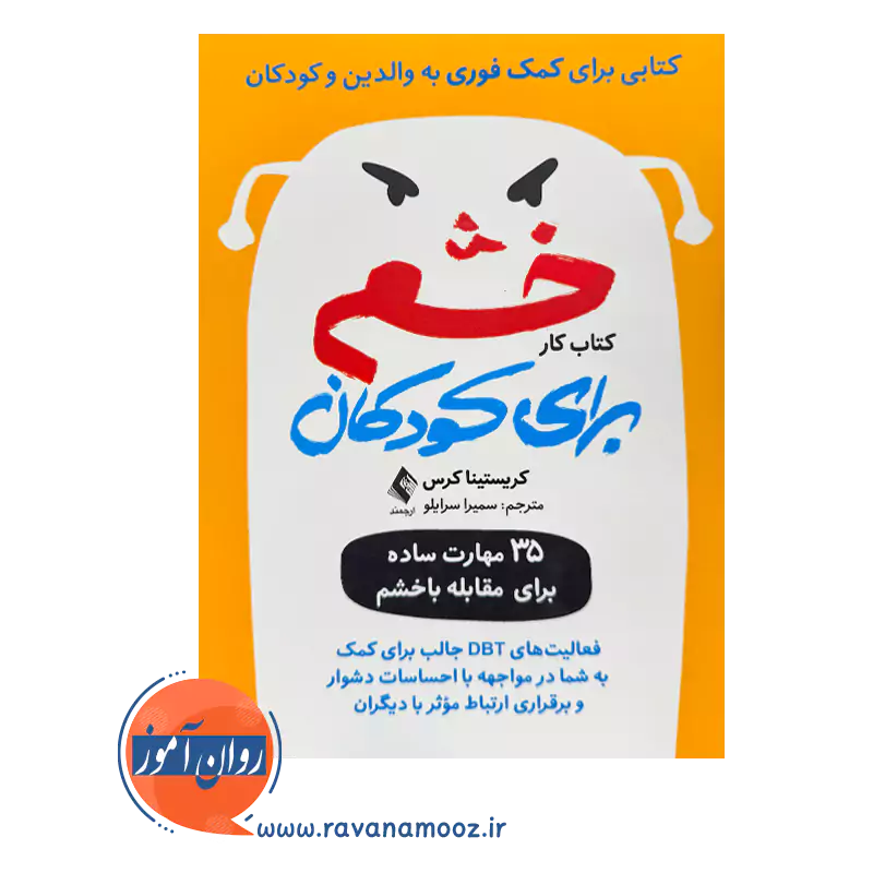 خرید و قیمت کتابکار خشم برای کودکان ترجمه سمیرا سرایلو