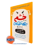 کتابکار خشم برای کودکان کریستینا کراس انتشارات ارجمند