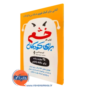 کتابکار خشم برای کودکان کریستینا کراس انتشارات ارجمند