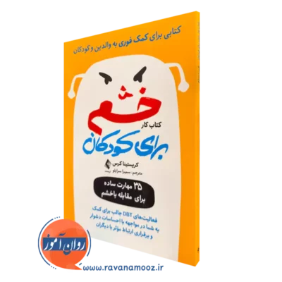 کتابکار خشم برای کودکان کریستینا کراس انتشارات ارجمند