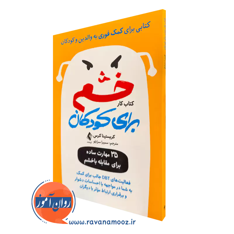 کتابکار خشم برای کودکان کریستینا کراس انتشارات ارجمند