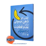 کتاب کار ذهن میمونی برای عدم قطعیت جنیفر شانون انتشارات ارجمند