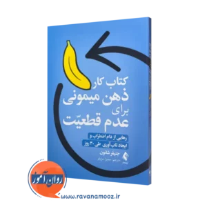 کتاب کار ذهن میمونی برای عدم قطعیت جنیفر شانون انتشارات ارجمند
