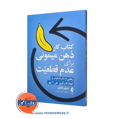 کتاب کار ذهن میمونی برای عدم قطعیت جنیفر شانون انتشارات ارجمند