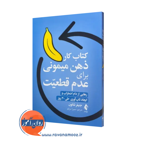 کتاب کار ذهن میمونی برای عدم قطعیت جنیفر شانون انتشارات ارجمند