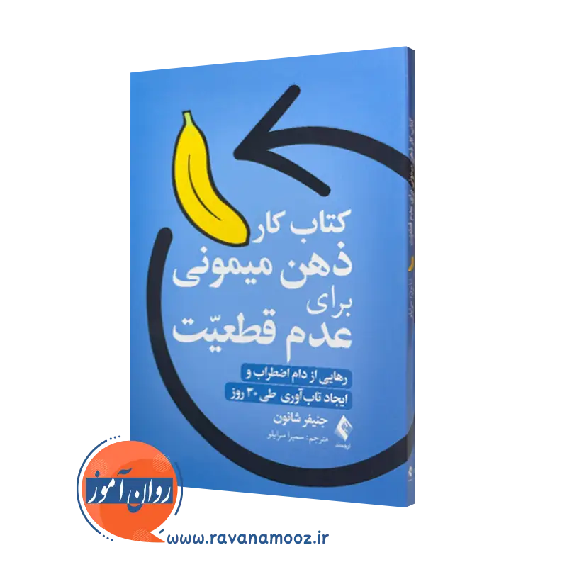 کتاب کار ذهن میمونی برای عدم قطعیت جنیفر شانون انتشارات ارجمند