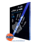 کتاب کار غلبه بر اجتناب دنیل گروس انتشارات ارجمند