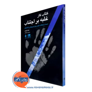 کتاب کار غلبه بر اجتناب دنیل گروس انتشارات ارجمند