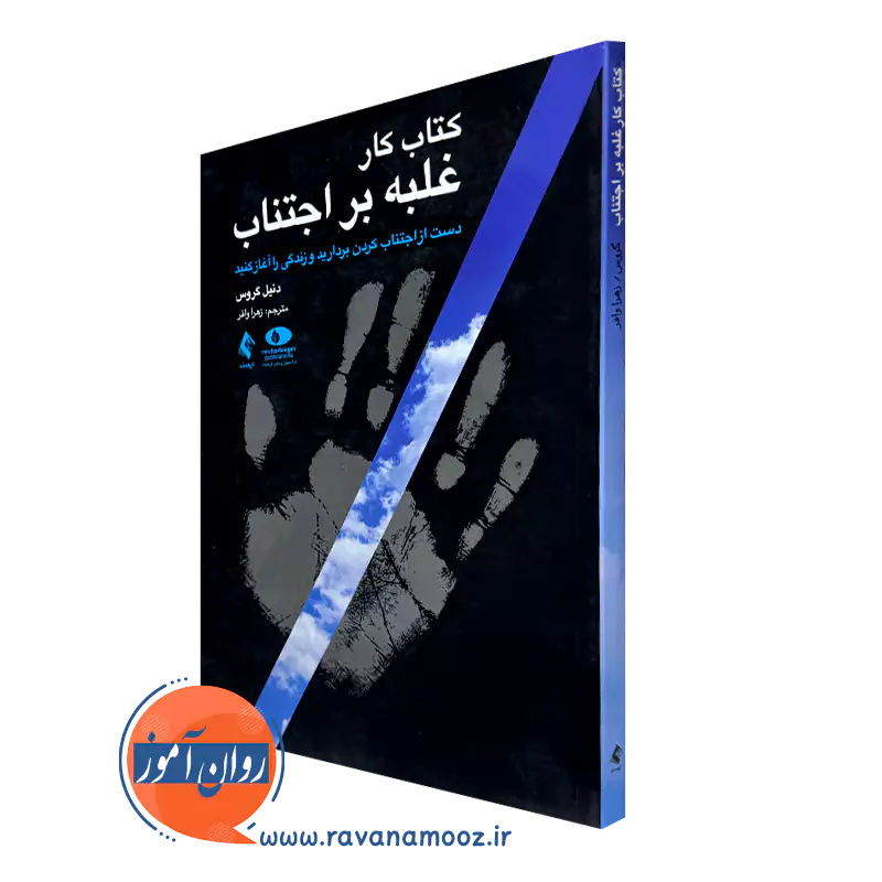 کتاب کار غلبه بر اجتناب دنیل گروس انتشارات ارجمند