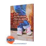 کتاب کار مهارت‌ های رفتار درمانی دیالکتیکی برای نوجوانان علیرضا ملائی