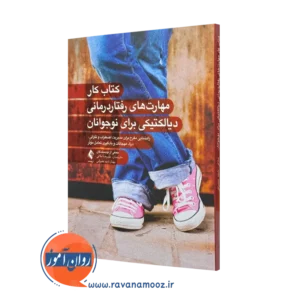 کتاب کار مهارت‌ های رفتار درمانی دیالکتیکی برای نوجوانان علیرضا ملائی