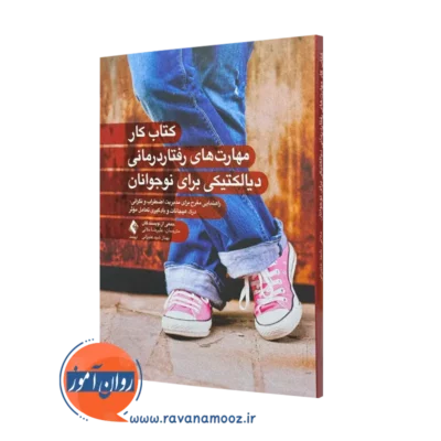 کتاب کار مهارت‌ های رفتار درمانی دیالکتیکی برای نوجوانان علیرضا ملائی
